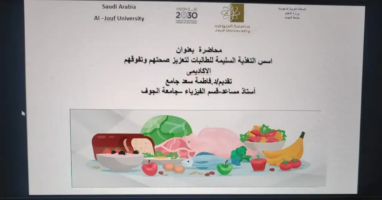 الكلية التطبيقية بجامعة الجوف (شطر الطالبات) تنظم محاضرة بعنوان "أسس التغذية السليمة للطالبات لتعزيز صحتهن وتفوقهن الأكاديمي"