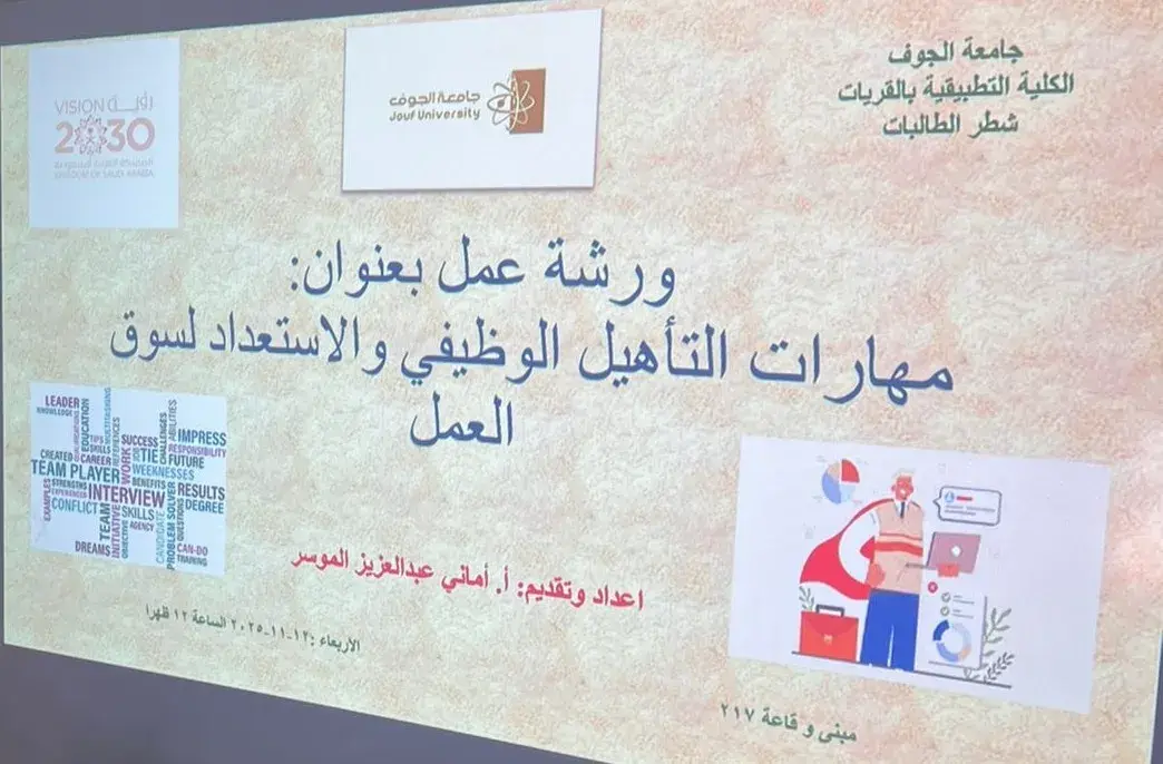 الكلية التطبيقية بجامعة الجوف (شطر الطالبات) تنظم ورشة بعنوان "مهارات التأهيل الوظيفي والاستعداد لسوق العمل"