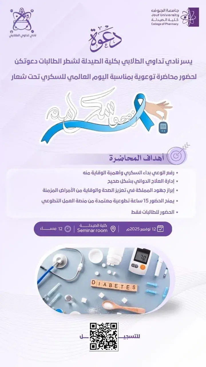 An awareness lecture titled “Toward Safe Diabetes” organized by the College of Pharmacy at Jouf University on the occasion of World Diabetes Day.