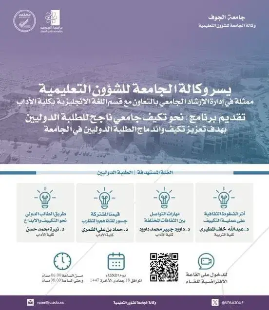 برنامج «نحو تكيف جامعي ناجح للطلبة الدوليين»