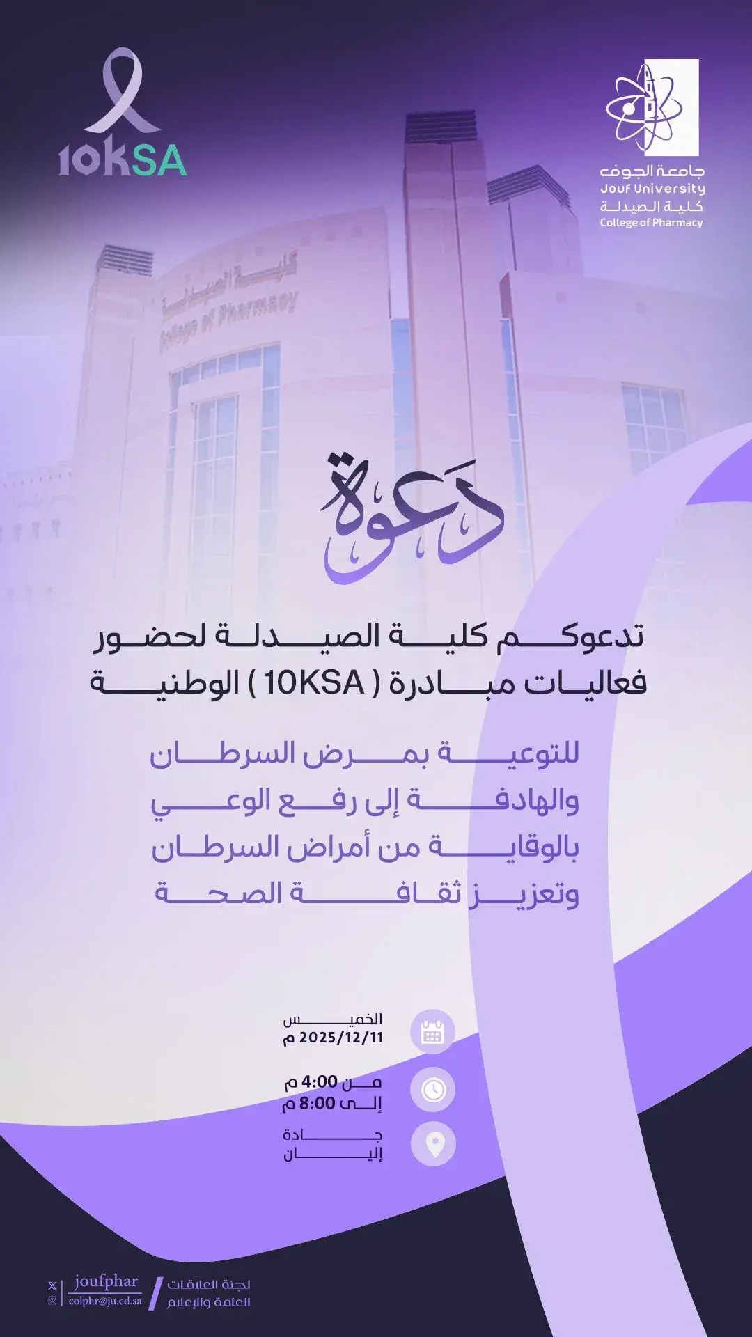 كلية الصيدلة بجامعة الجوف تدعوكم لحضور فعاليات مبادرة 10KSA للتوعية والوقاية من السرطان
