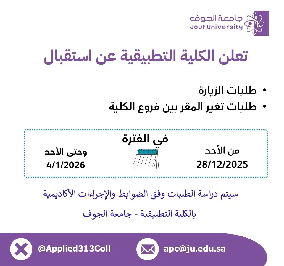 Applied College at Jouf University Receives Requests for Campus Transfer and Visits