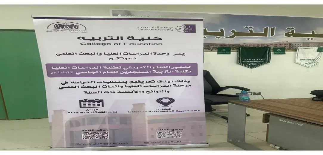 كلية التربية بجامعة الجوف تنظم لقاءً تعريفيًا لطلبة الدراسات العليا المستجدين للعام الجامعي 1447هـ