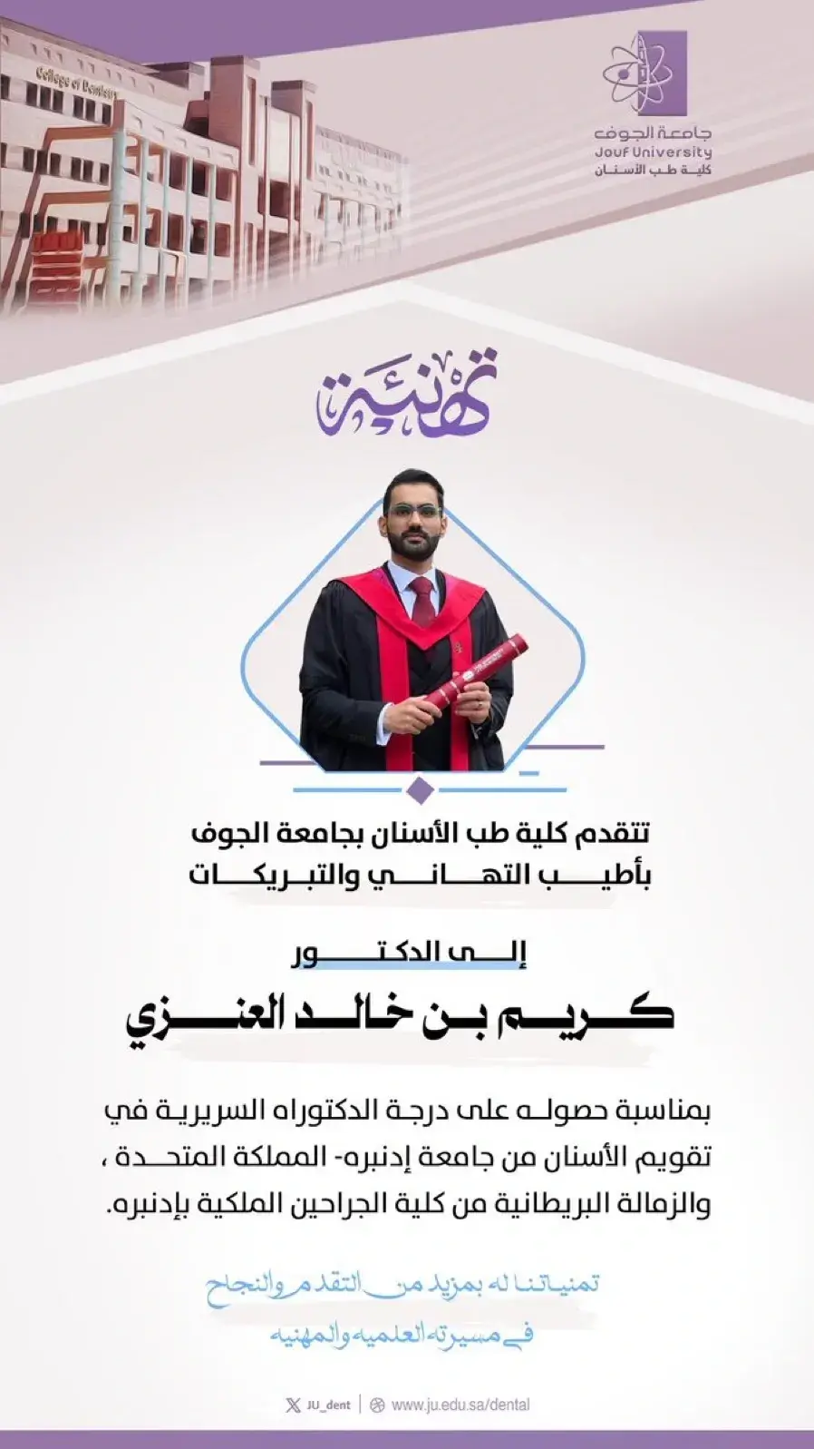 تهنئة د. كريم بن خالد العنزي