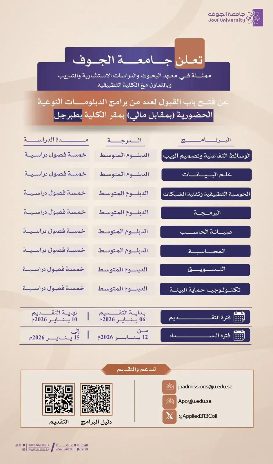 اعلان الدبلومات المدفوعة - الحضورية - طبرجل