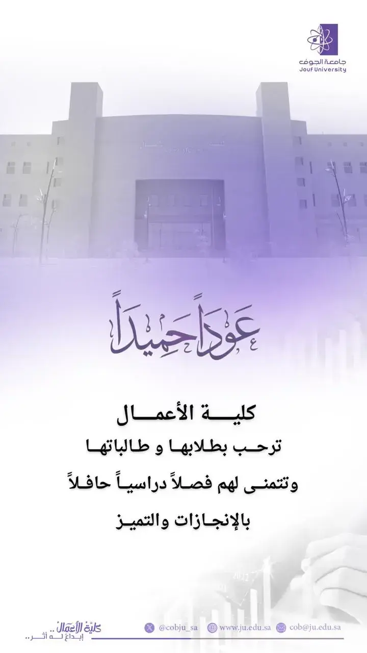 كلية الأعمال ترحب بطلابها مع انطلاق الفصل الدراسي الثاني للعام الجامعي 1447هـ