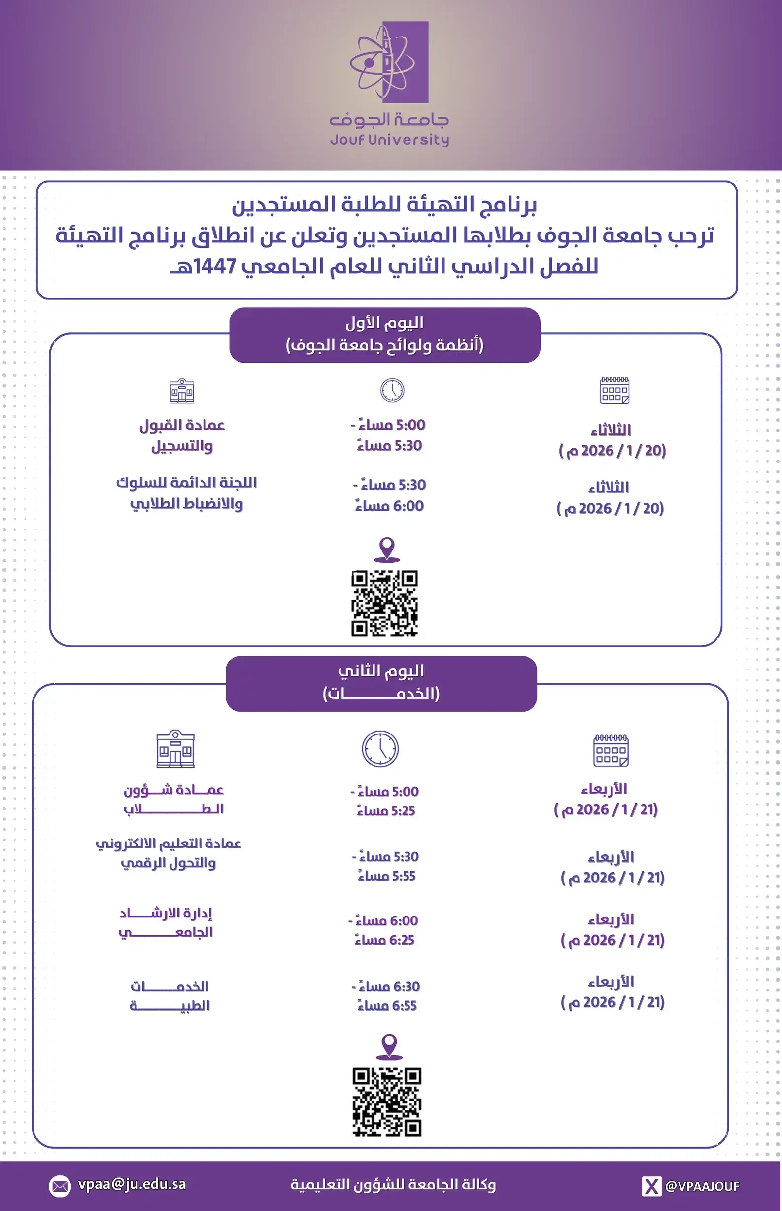 اعلان برنامج تهيئة المستجدين للفصل الدراسي الثاني 1447هـ
