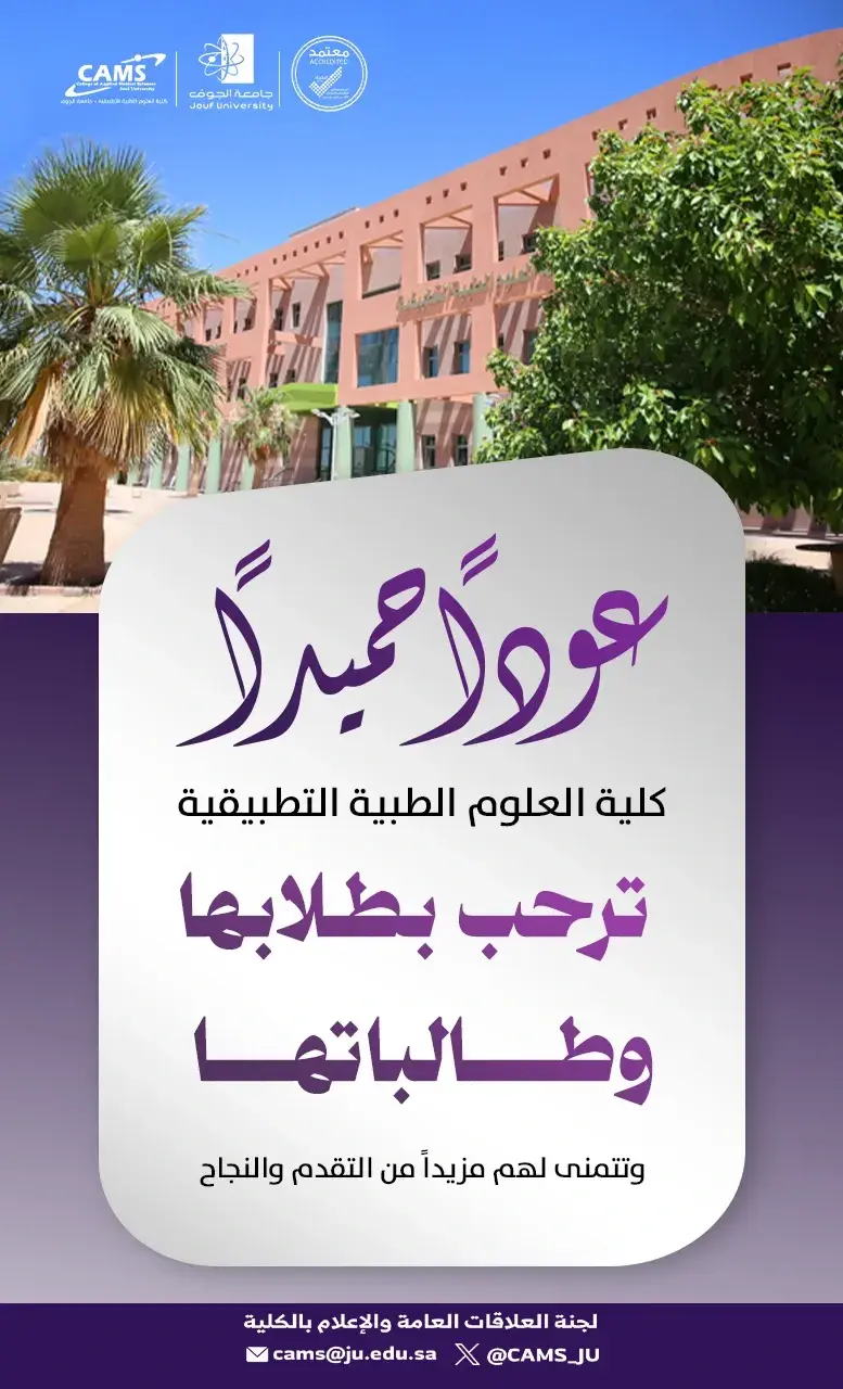 كلية العلوم الطبية التطبيقية ترحب بطلابها في الفصل الدراسي الثاني للعام الجامعي 1447
