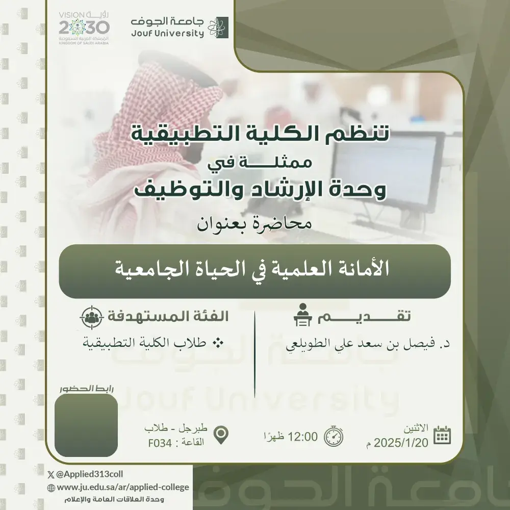 الكلية التطبيقية بجامعة الجوف تنظم محاضرة عن الأمانة العلمية