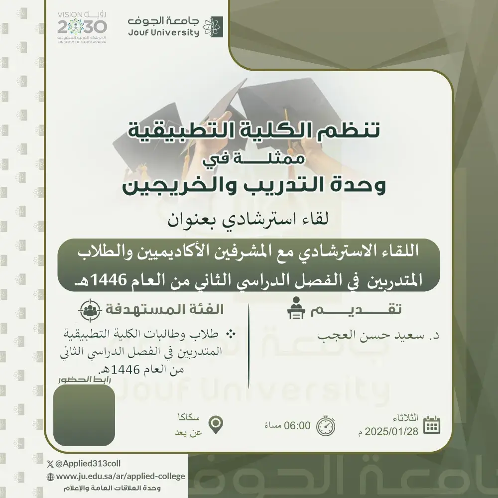 الكلية التطبيقية بجامعة الجوف تنظم لقاءً إرشاديًا للطلاب المتدربين