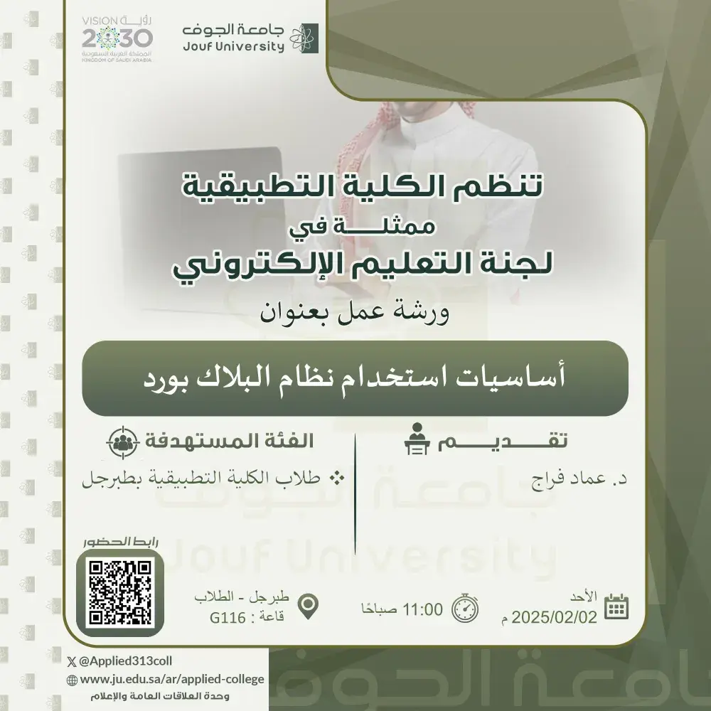 Applied College at Jouf University Organizes a Lecture on Blackboard Basics