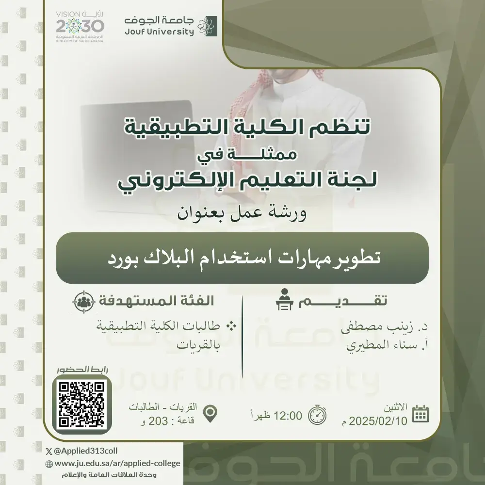 الكلية التطبيقية بجامعة الجوف تنظم محاضرة عن تطوير مهارات البلاك بورد