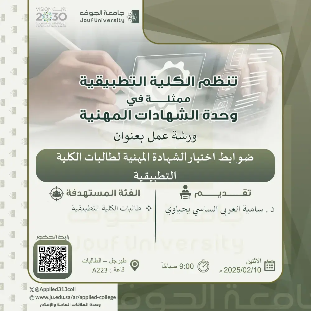 الكلية التطبيقية بجامعة الجوف تنظم محاضرة عن ضوابط الشهادة المهنية