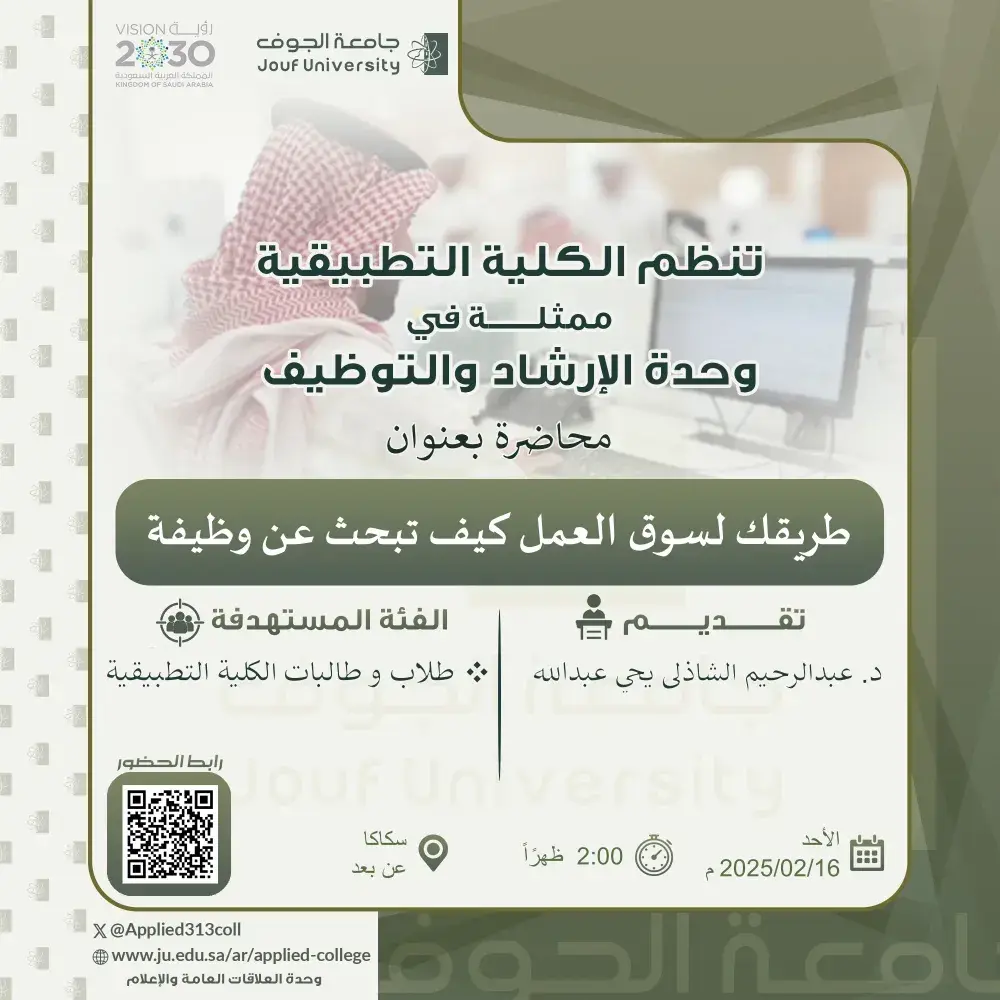 الكلية التطبيقية بجامعة الجوف تنظم محاضرة عن البحث عن وظيفة