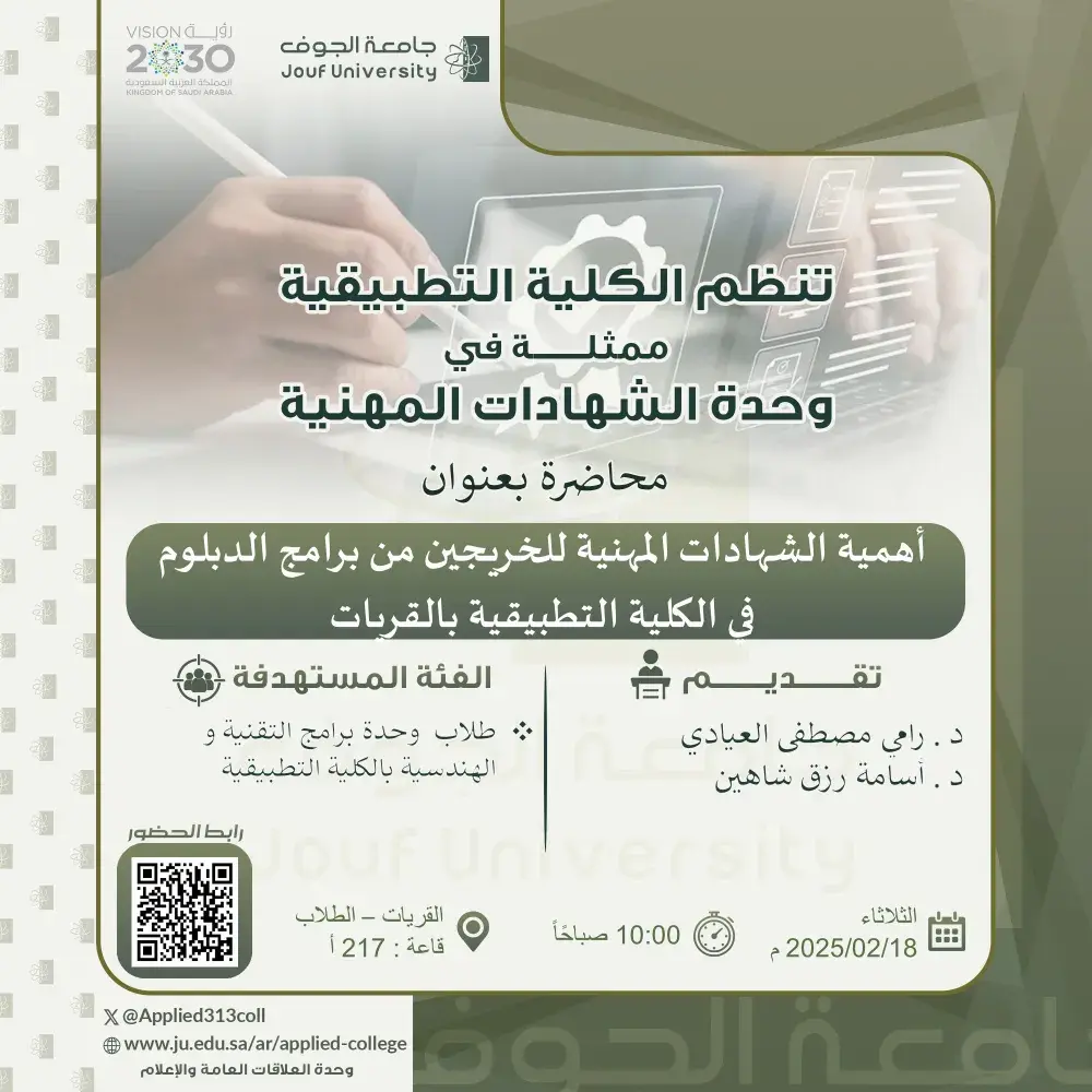 Applied College at Jouf University Organizes a Lecture on Professional Certifications