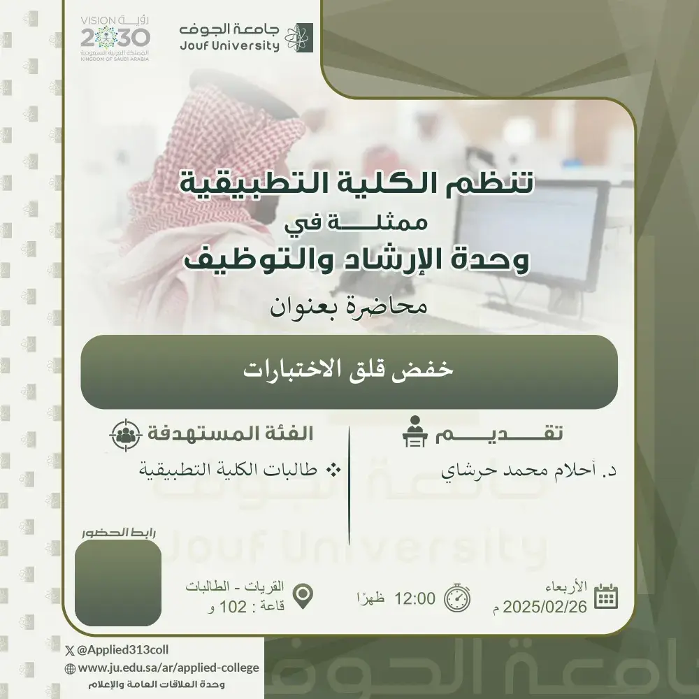 الكلية التطبيقية بجامعة الجوف تنظم محاضرة عن خفض قلق الاختبارات