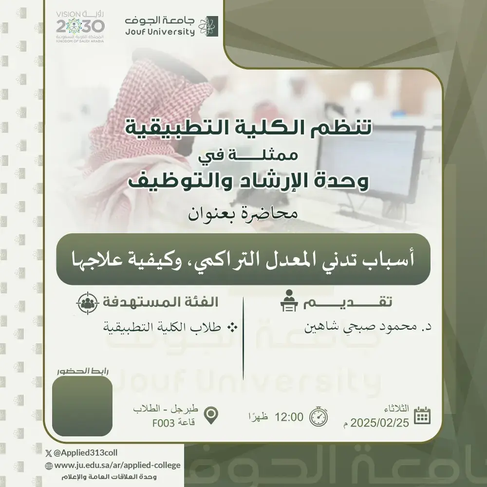 الكلية التطبيقية بجامعة الجوف تنظم محاضرة عن تدني المعدل التراكمي