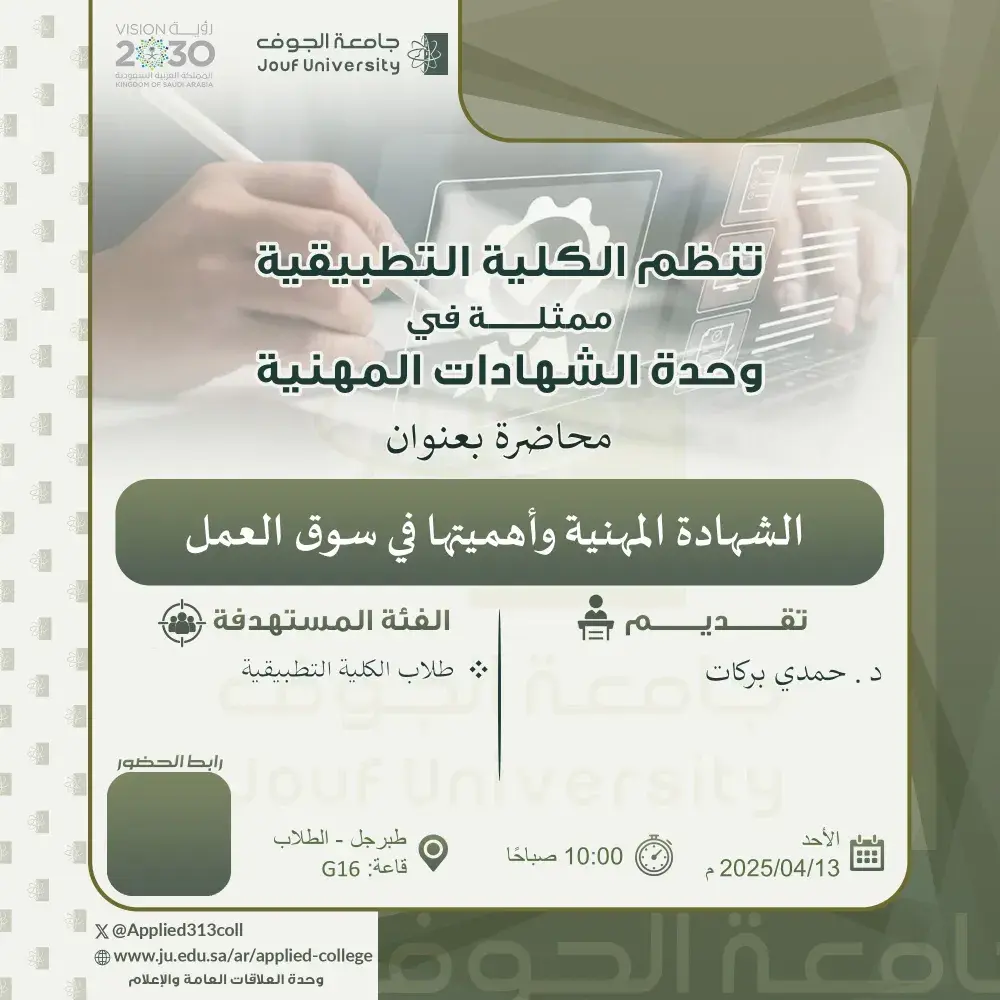 Applied College at Jouf University Organizes a Lecture on Professional Certifications