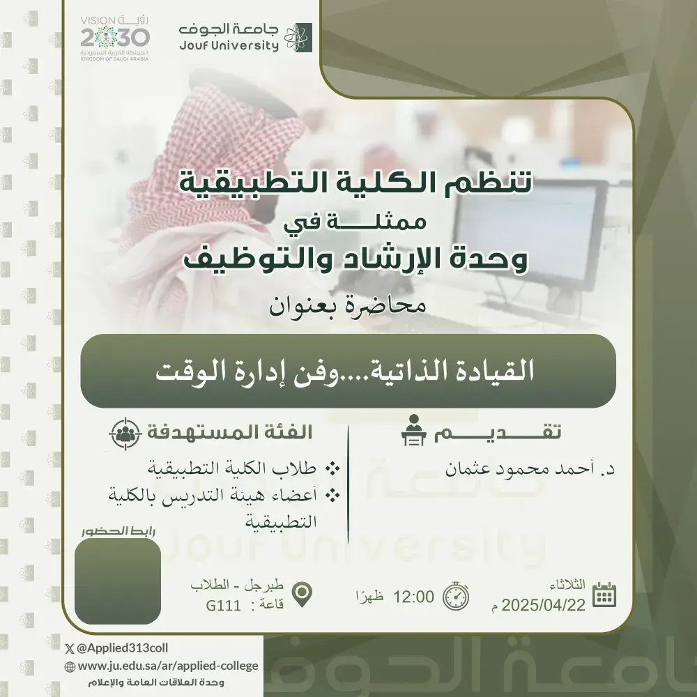 الكلية التطبيقية بجامعة الجوف تنظم محاضرة عن القيادة الذاتية