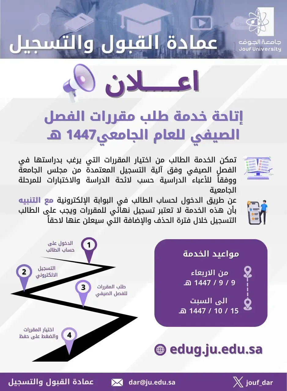 اعلان خدمة طلب مقررات الفصل الصيفي 1447 هـ