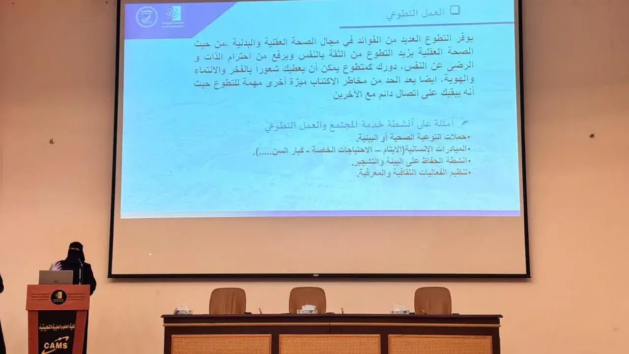 محاضرات توعوية حول دور منصات التطوع في بناء مجتمع حيوي- كلية العلوم الطبية التطبيقية جامعة الجوف