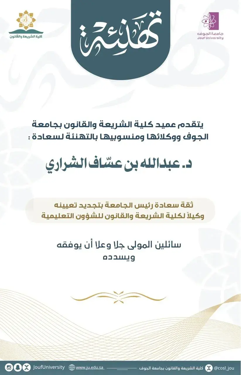 Congratulations to His Excellency Dr. Abdullah bin Assaf Al-Sharari on the confidence of His Excellency the University President in renewing his appointment as Vice Dean of the College of Sharia and Law for Educational Affairs.