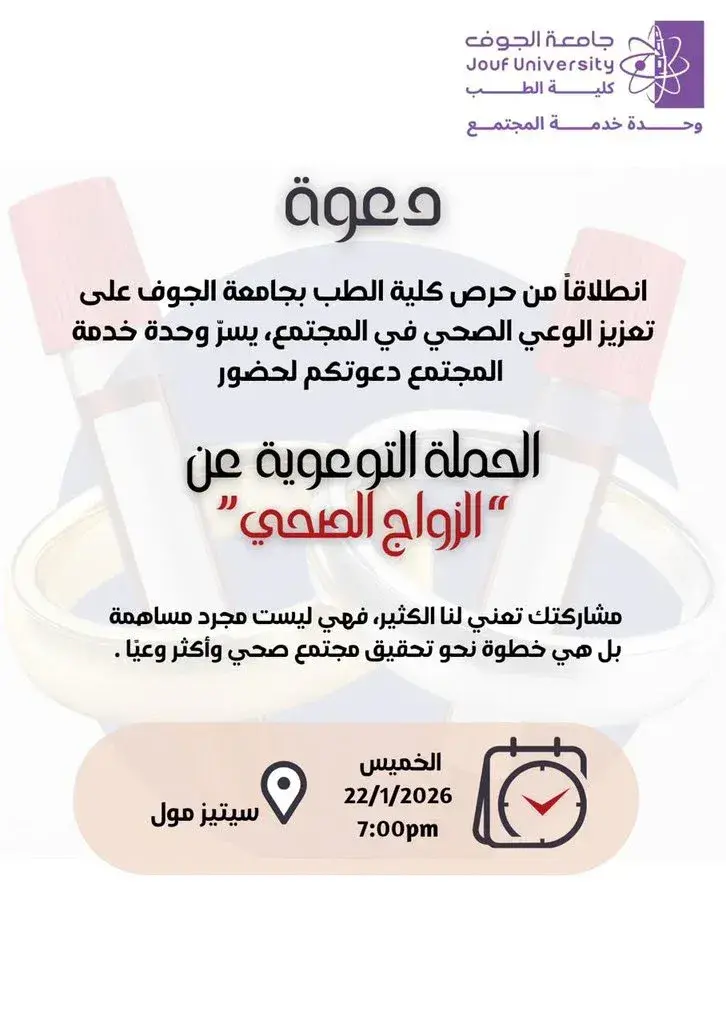 دعوة لحضور حملة الزواج الصحي بكلية الطب