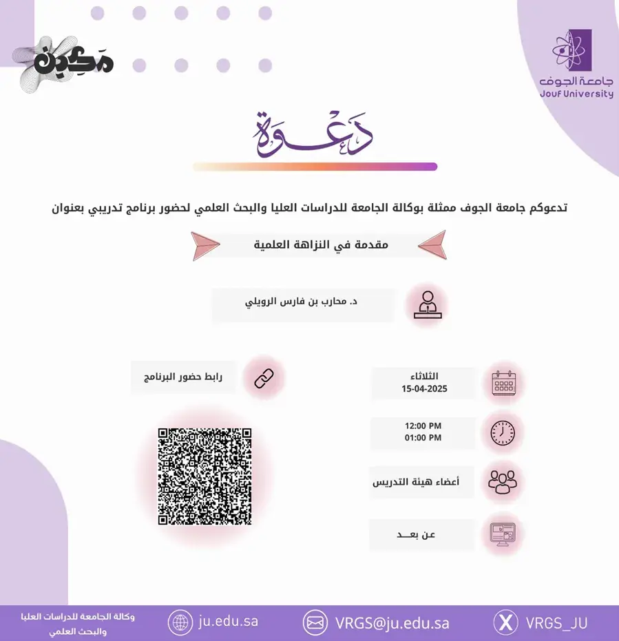 Deanship of Graduate Studies and Scientific Research at Jouf University Organizes a Lecture on Scientific Integrity