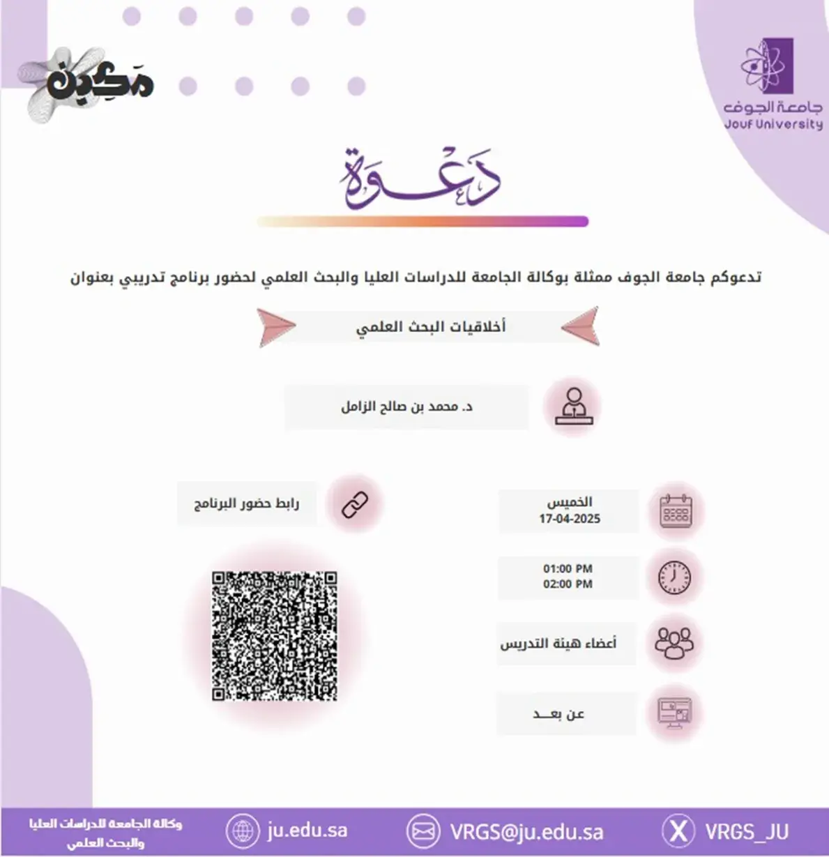 Deanship of Graduate Studies and Scientific Research at Jouf University Organizes a Lecture on Research Ethics
