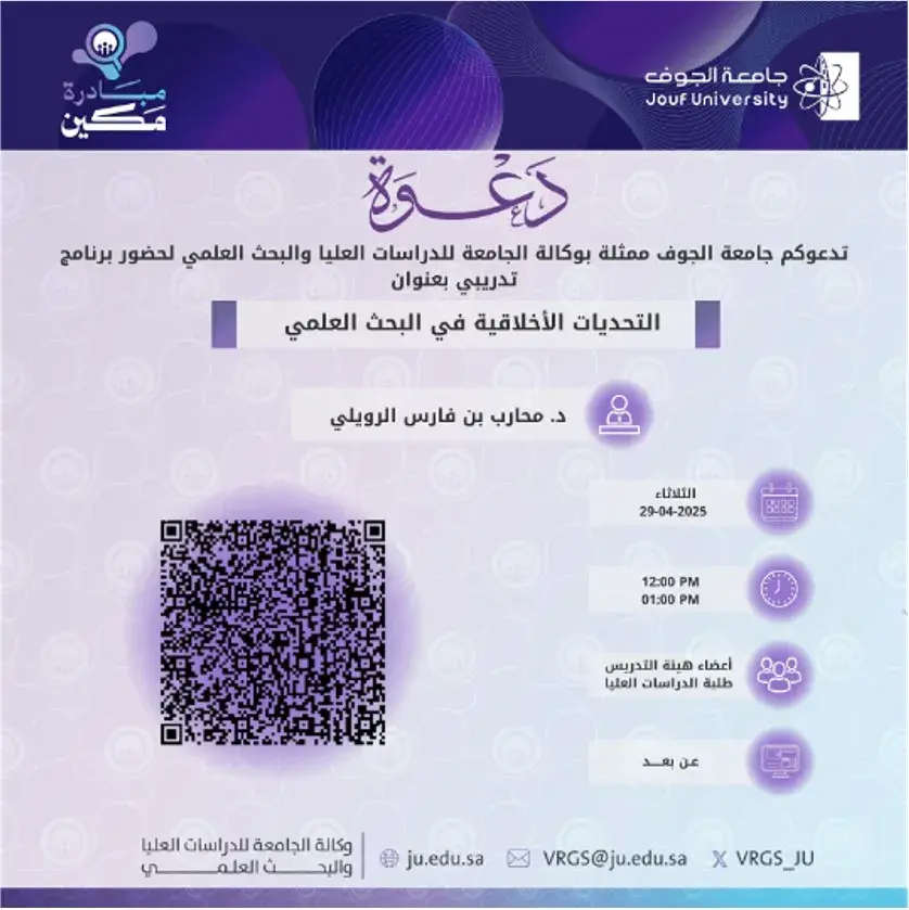 عمادة الدراسات العليا والبحث العلمي بجامعة الجوف تنظم محاضرة عن التحديات الأخلاقية في البحث العلمي