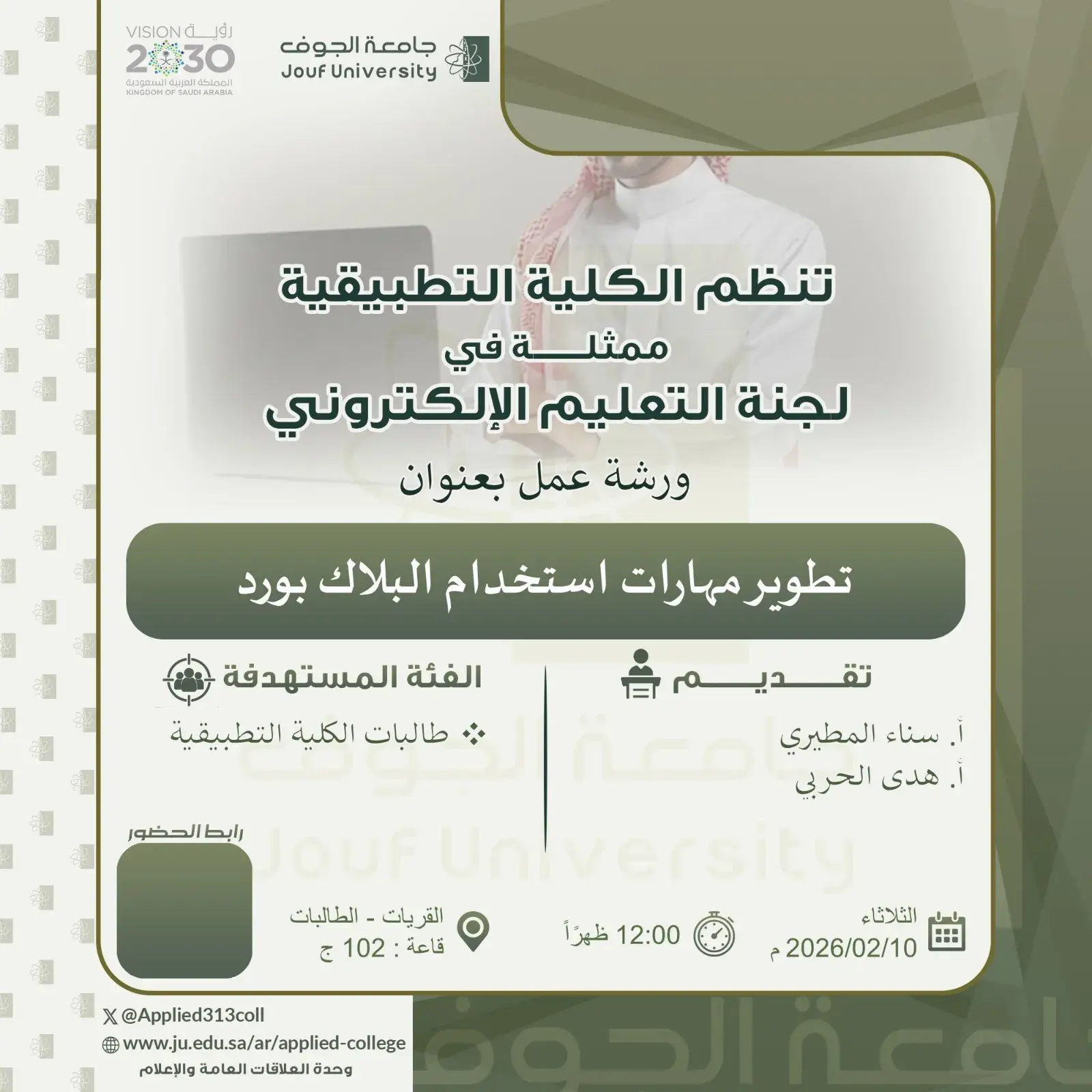 Applied College at Jouf University Organizes Blackboard Skills Development Workshop