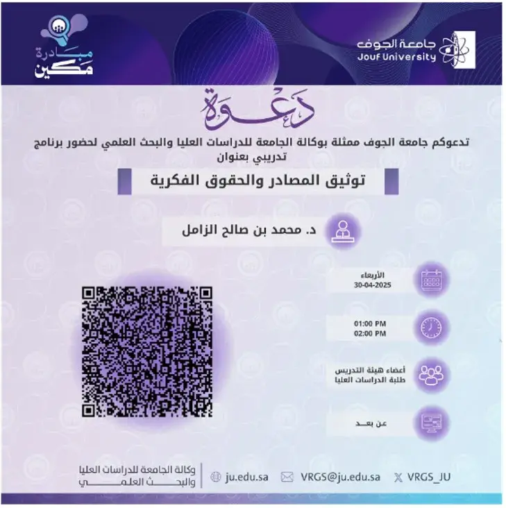 Deanship of Graduate Studies and Scientific Research at Jouf University Organizes a Lecture on Source Documentation and Intellectual Rights
