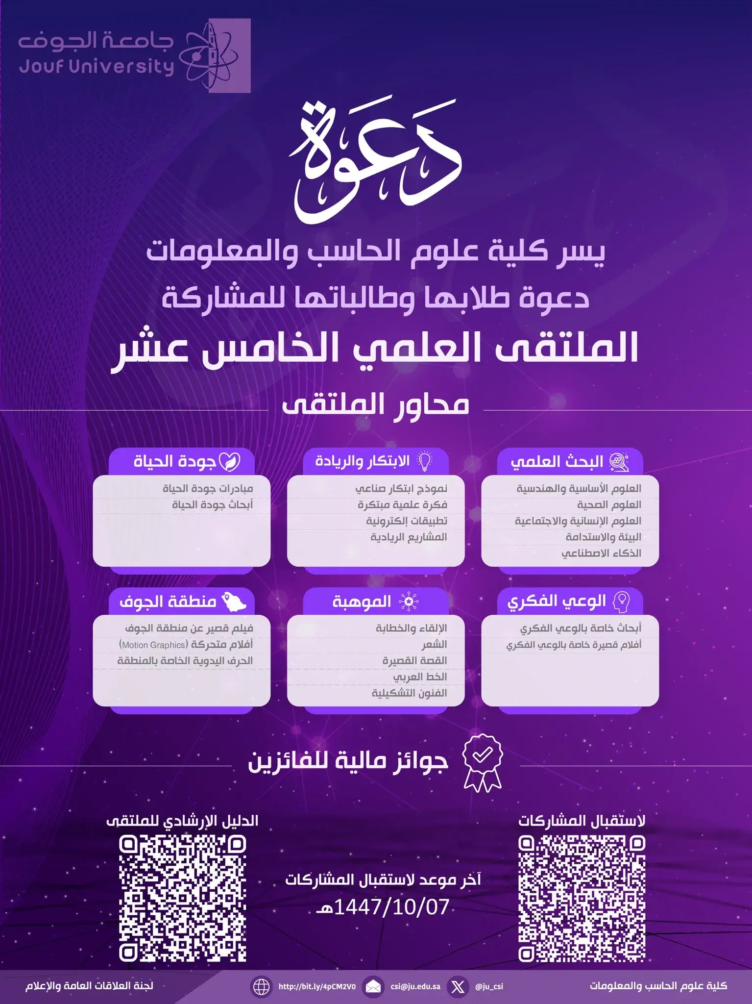 كلية علوم الحاسب والمعلومات بجامعة الجوف تدعو للمشاركة في الملتقى العلمي الخامس عشر