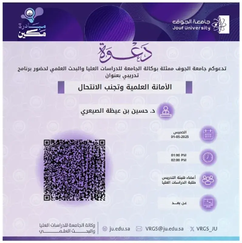 Deanship of Graduate Studies and Scientific Research at Jouf University Organizes a Lecture on Academic Integrity