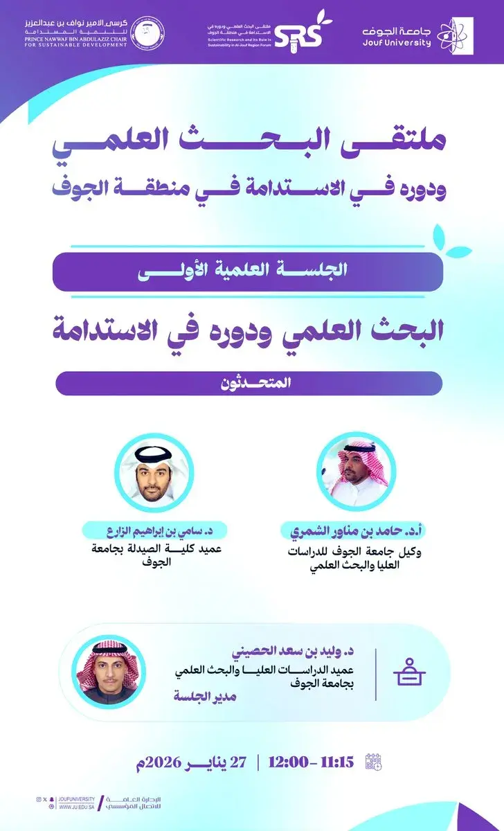 جامعة الجوف تستضيف الجلسة العلمية الأولى ضمن ملتقى البحث العلمي والاستدامة