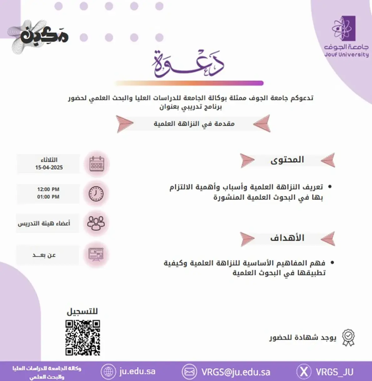 Deanship of Graduate Studies and Scientific Research at Jouf University Organizes a Lecture on Scientific Integrity