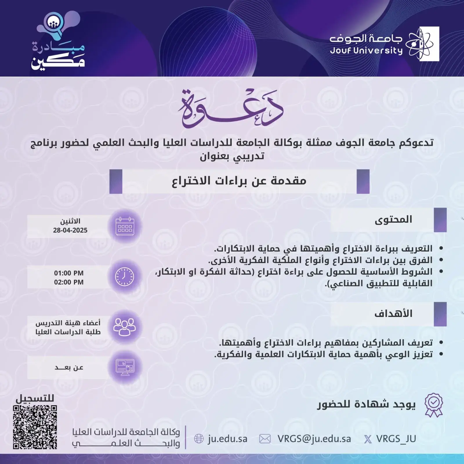 عمادة الدراسات العليا والبحث العلمي بجامعة الجوف تنظم محاضرة عن براءات الاختراع