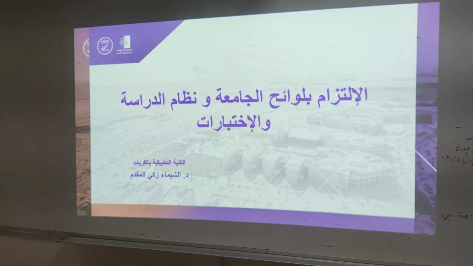 الكلية التطبيقية بجامعة الجوف تنظم محاضرة توعوية حول لوائح الجامعة ونظام الدراسة