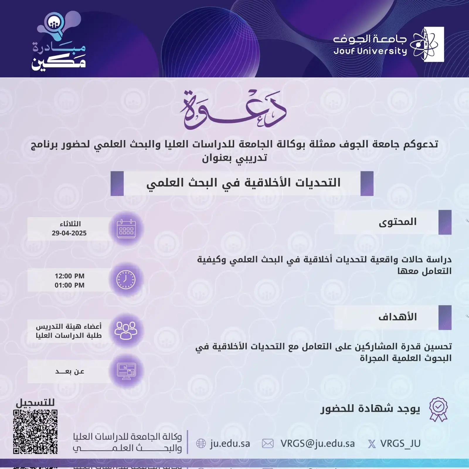 عمادة الدراسات العليا والبحث العلمي بجامعة الجوف تنظم محاضرة عن التحديات الأخلاقية في البحث العلمي