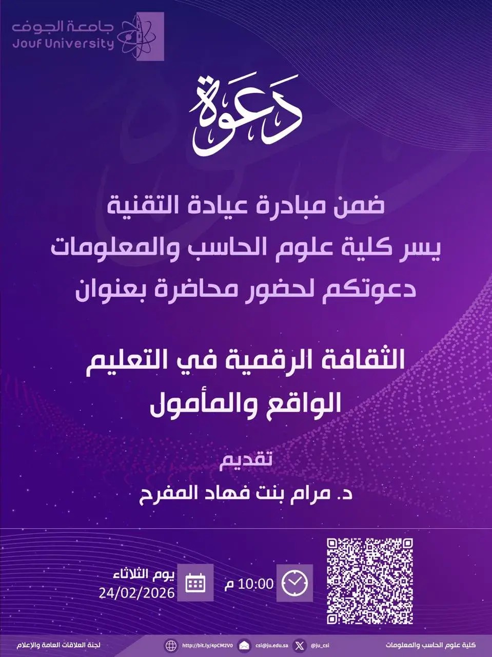 كلية علوم الحاسب والمعلومات بجامعة الجوف تنظم محاضرة حول الثقافة الرقمية في التعليم