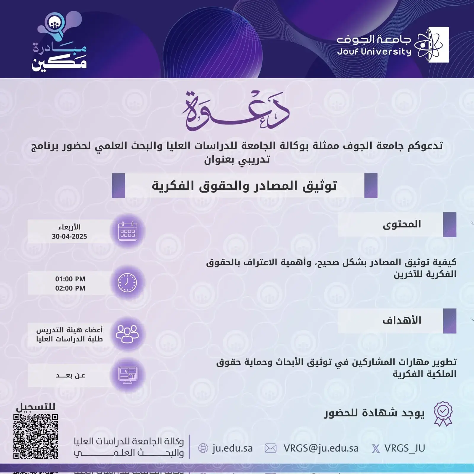 Deanship of Graduate Studies and Scientific Research at Jouf University Organizes a Lecture on Source Documentation and Intellectual Rights