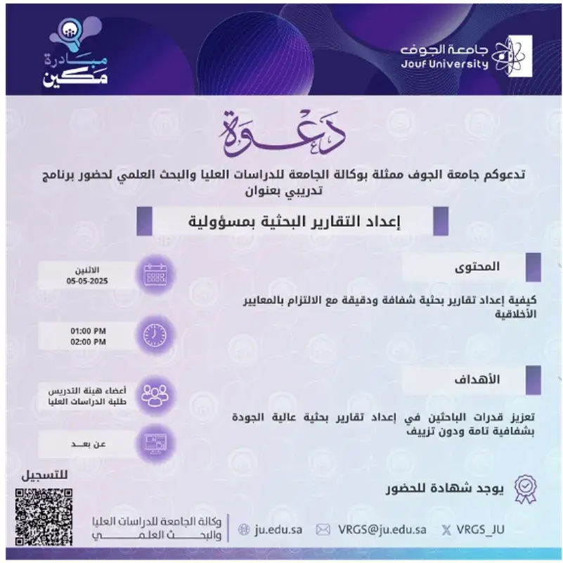 Deanship of Graduate Studies and Scientific Research at Jouf University Organizes a Lecture on Responsible Research Reporting