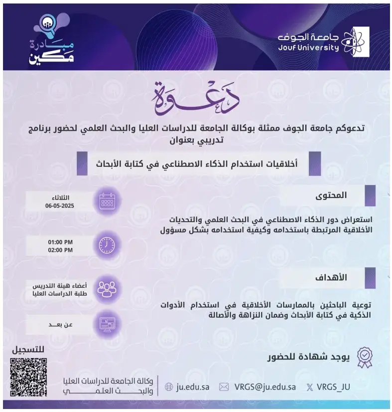 Deanship of Graduate Studies and Scientific Research at Jouf University Organizes a Lecture on AI Ethics in Research