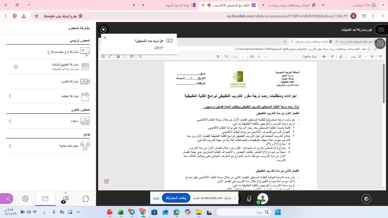 Applied College at Jouf University Holds Meeting with Academic Supervisors for Second Semester 1447H