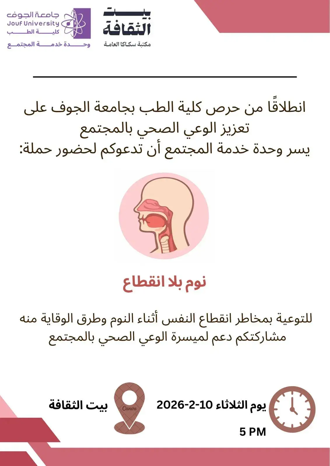 دعوة لحضور حملة نوم بلا انقطاع في بيت الثقافة بالجوف