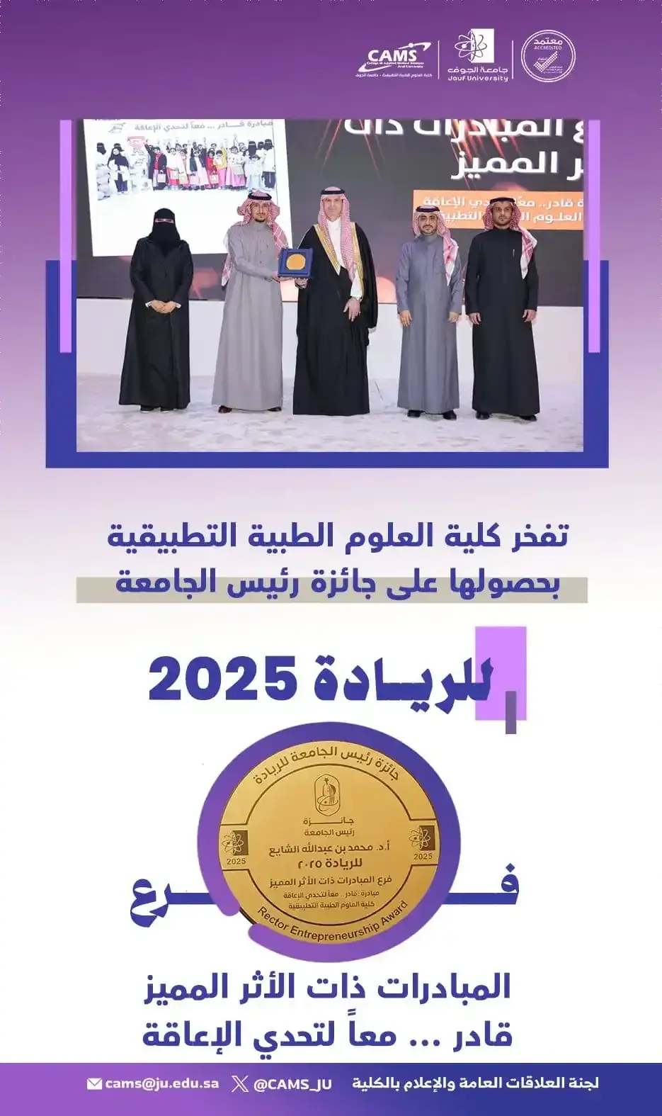 The College of Applied Medical Sciences receives His Excellency the University President’s Award for Entrepreneurship in the category of High-Impact Initiatives for its initiative “Qader… Together to Challenge Disability”
