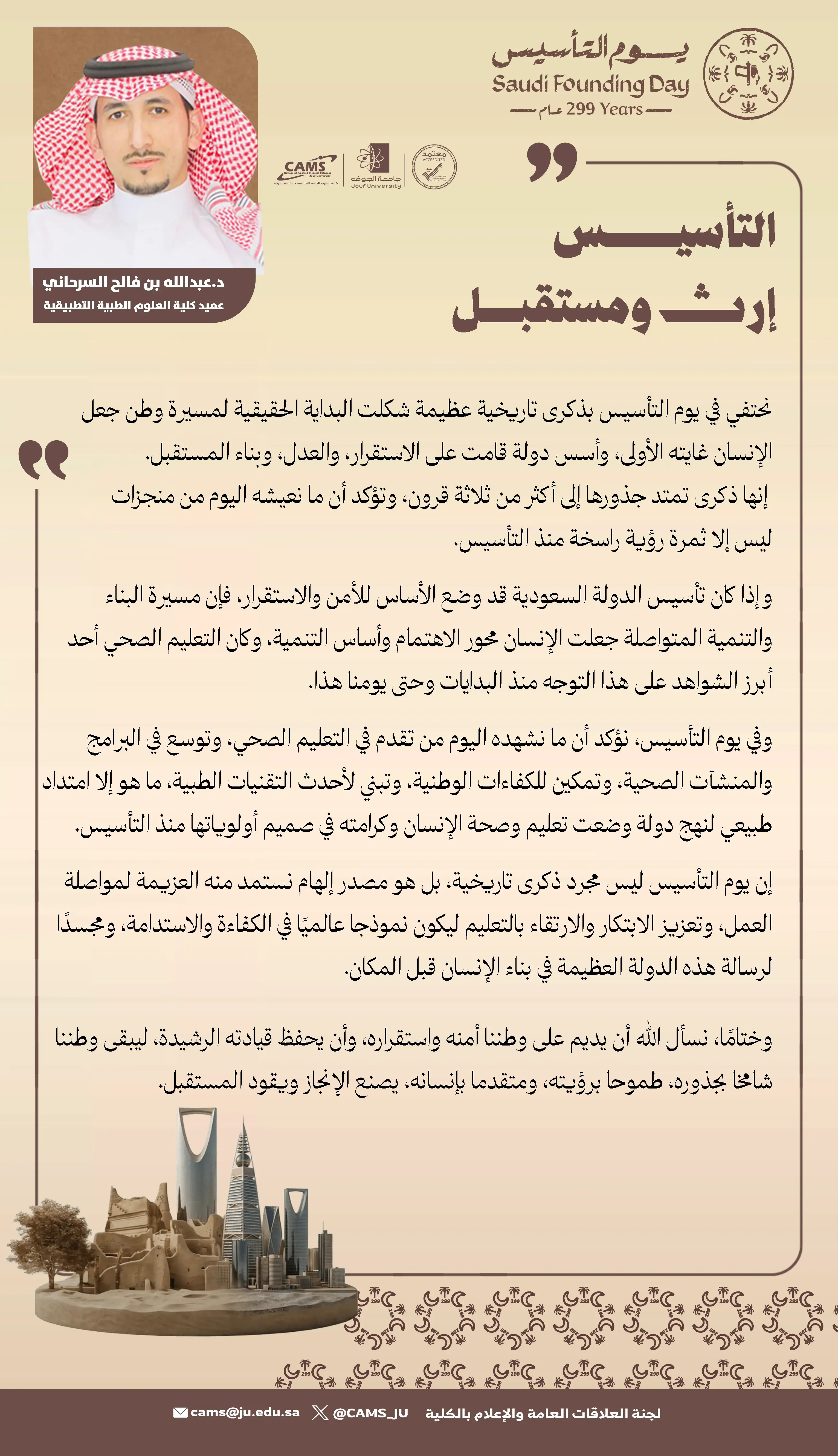 عميد كلية العلوم الطبية التطبيقية بجامعة الجوف: يوم التأسيس محطة تاريخية ملهمة لمسيرة بناء الوطن والإنسان