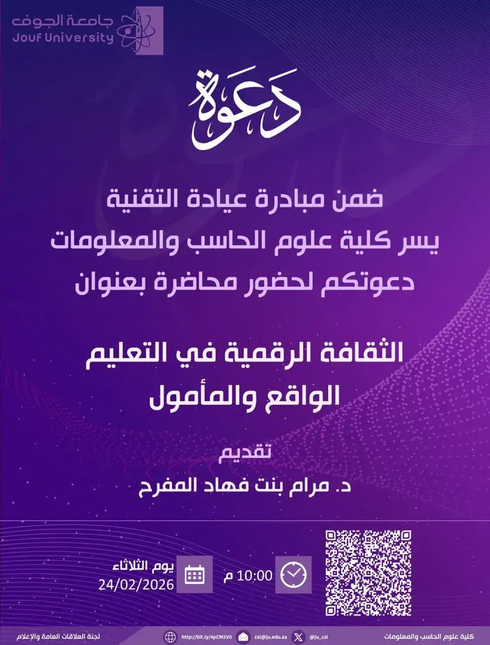 محاضرة بعنوان الثقافة الرقمية في التعليم الواقع والمأمول