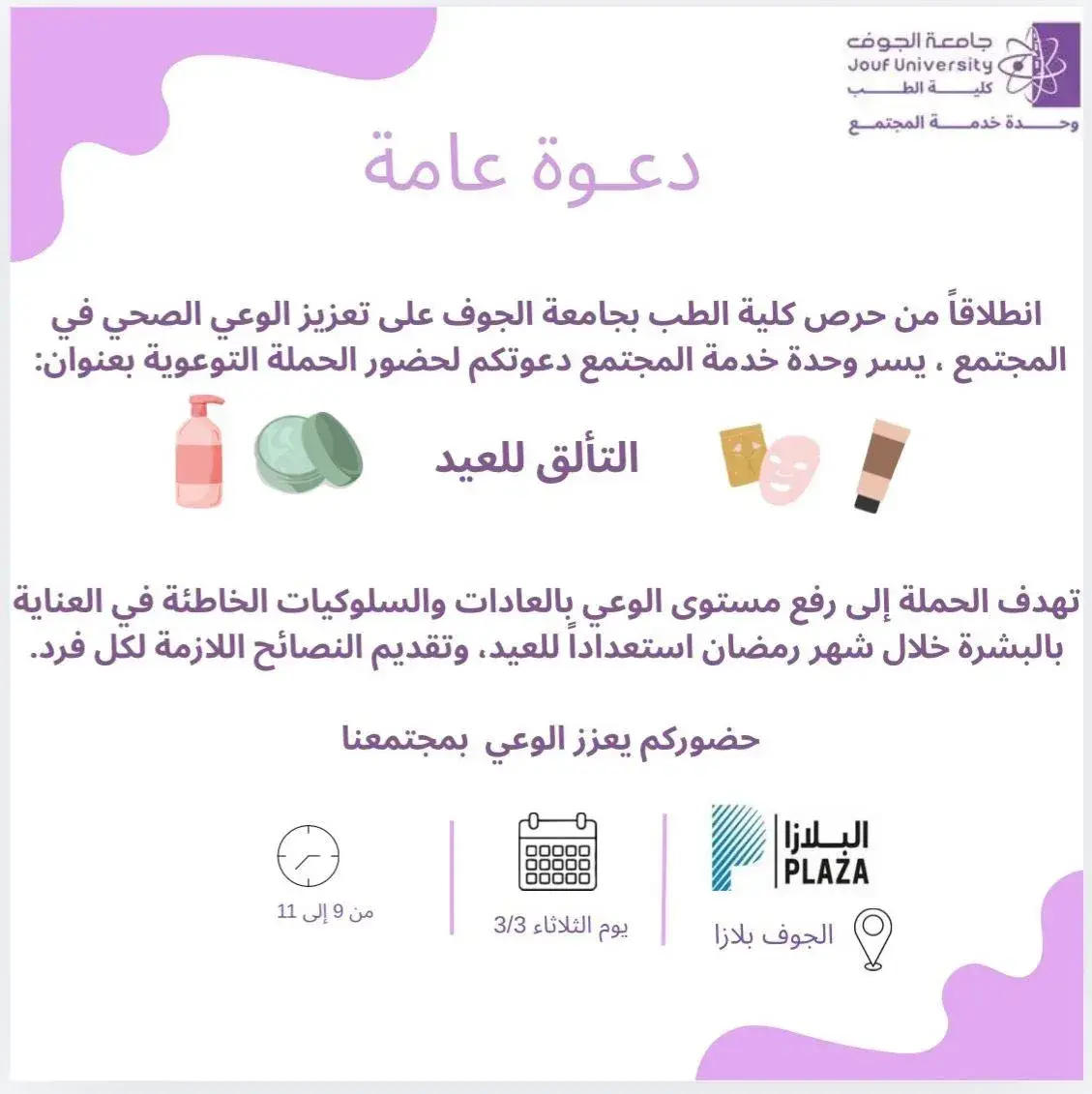 دعوة حضور حملة التألق للعيد 