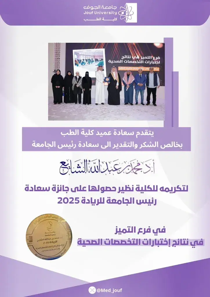 President of Jouf University Honors the College of Medicine with the University President’s Excellence Award 2025 for Outstanding Health Specialties Examination Results